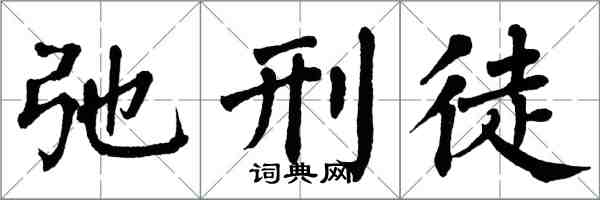 翁闓運弛刑徒楷書怎么寫