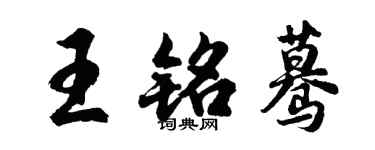 胡問遂王銘驀行書個性簽名怎么寫
