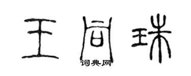 陳聲遠王同珠篆書個性簽名怎么寫