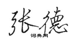 駱恆光張德行書個性簽名怎么寫