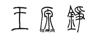 陳墨王源錚篆書個性簽名怎么寫