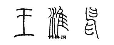 陳墨王淮申篆書個性簽名怎么寫