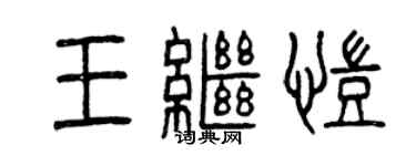 曾慶福王繼凱篆書個性簽名怎么寫