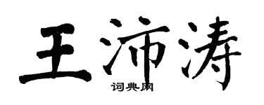 翁闓運王沛濤楷書個性簽名怎么寫
