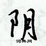 倪偉林寫的硬筆行書陰