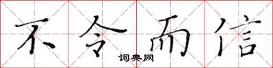 黃華生不令而信楷書怎么寫