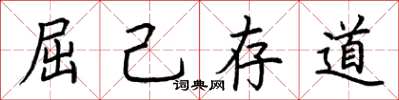 荊霄鵬屈己存道楷書怎么寫