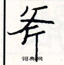 躡開頭的成語_第一字是躡的成語有哪些