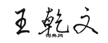 駱恆光王乾文行書個性簽名怎么寫