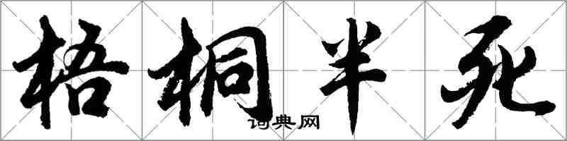 胡問遂梧桐半死行書怎么寫