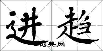 翁闓運進趨楷書怎么寫