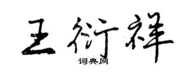 曾慶福王衍祥行書個性簽名怎么寫