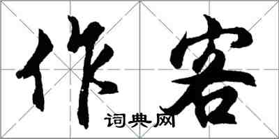 胡問遂作客行書怎么寫