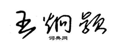 朱錫榮王炯穎草書個性簽名怎么寫