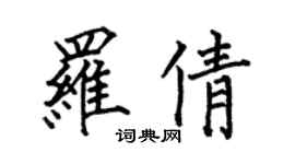何伯昌羅倩楷書個性簽名怎么寫