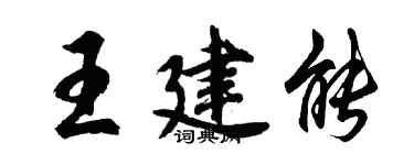 胡問遂王建能行書個性簽名怎么寫