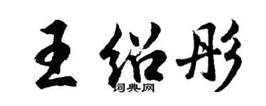胡問遂王紹彤行書個性簽名怎么寫