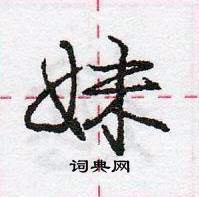 龐中華寫的硬筆行書妹