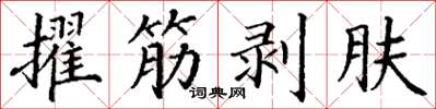 丁謙擢筋剝膚楷書怎么寫