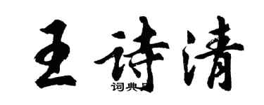 胡問遂王詩清行書個性簽名怎么寫