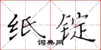 黃華生紙錠楷書怎么寫