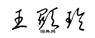 梁錦英王顯玲草書個性簽名怎么寫