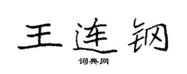 袁強王連鋼楷書個性簽名怎么寫