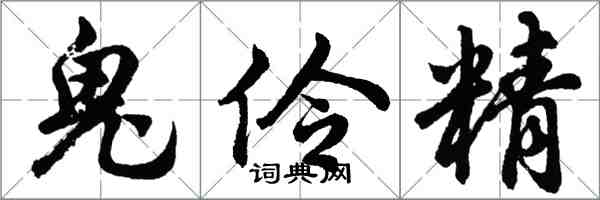 胡問遂鬼伶精行書怎么寫