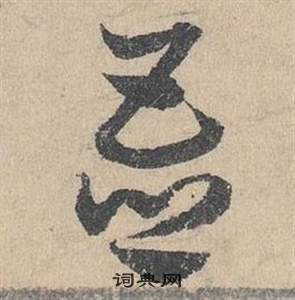 鄧文原在臨皇象急就章中寫的吾