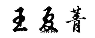 胡問遂王夏菁行書個性簽名怎么寫