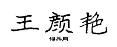 袁強王顏艷楷書個性簽名怎么寫