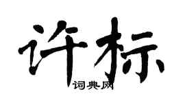 翁闓運許標楷書個性簽名怎么寫