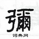 楊為國寫的硬筆隸書彌