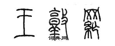 陳墨王敦綱篆書個性簽名怎么寫