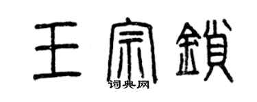 曾慶福王宗鎖篆書個性簽名怎么寫