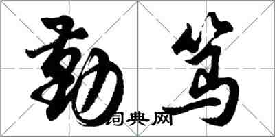 胡問遂勤篤行書怎么寫