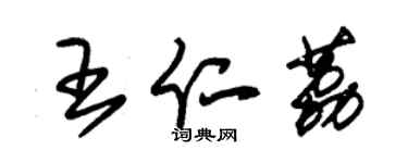 朱錫榮王仁荔草書個性簽名怎么寫