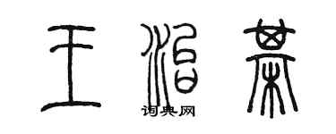 陳墨王治棋篆書個性簽名怎么寫