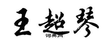胡問遂王超琴行書個性簽名怎么寫