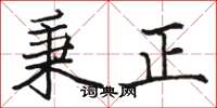駱恆光秉正楷書怎么寫