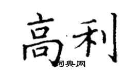 丁謙高利楷書個性簽名怎么寫