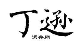翁闓運丁遜楷書個性簽名怎么寫
