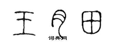 陳聲遠王月田篆書個性簽名怎么寫