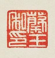 “蔡王私印”篆刻印章