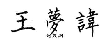何伯昌王夢諱楷書個性簽名怎么寫