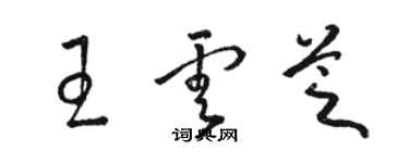 駱恆光王雲芝草書個性簽名怎么寫