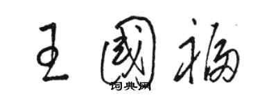 駱恆光王國福草書個性簽名怎么寫