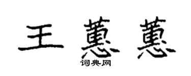 袁強王蕙蕙楷書個性簽名怎么寫