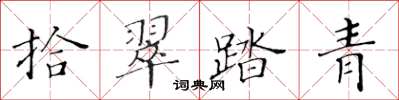 黃華生拾翠踏青楷書怎么寫