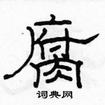 駱恆光寫的硬筆隸書腐